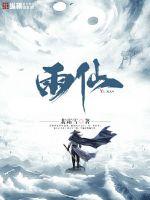 雨仙章节列表