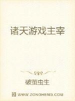 诸天游戏主宰章节列表
