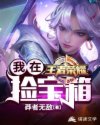 我在王者荣耀捡宝箱章节列表
