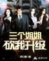 三个姐姐砍我升级章节列表