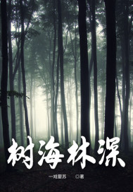 树海林深章节列表