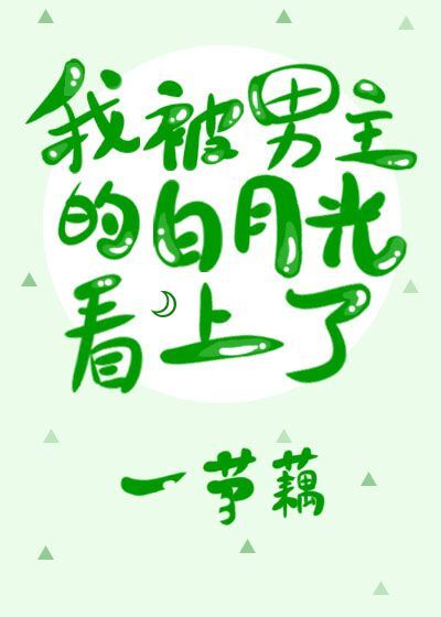 我被男主的白月光看上了［穿书］章节列表