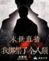 末世直播：我绑架了全人类章节列表