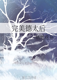 完美德太后章节列表