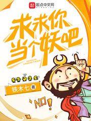 求求你当个妖吧章节列表