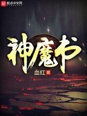 神魔书(血红)章节列表