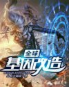 全球基因改造章节列表