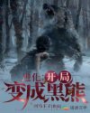 进化：开局变成黑熊章节列表