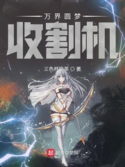 万界圆梦收割机章节列表