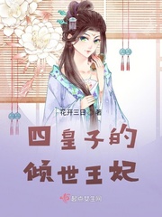四皇子的倾世王妃章节列表