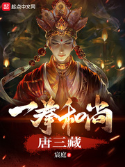 一拳和尚唐三藏章节列表