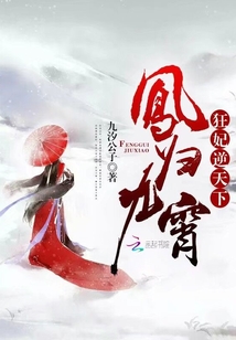 凤归九霄狂妃逆天下章节列表