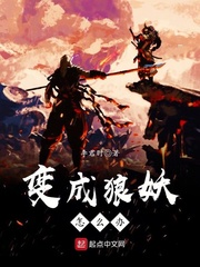 朗行西游之狼行三界章节列表