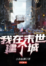 我在末世建个城章节列表