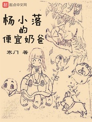 杨小落的便宜奶爸(寒门)章节列表