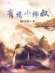 有请小师叔章节列表