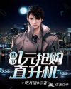 都市：1元抢购直升机章节列表