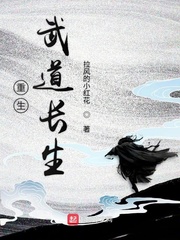 重生武道长生章节列表