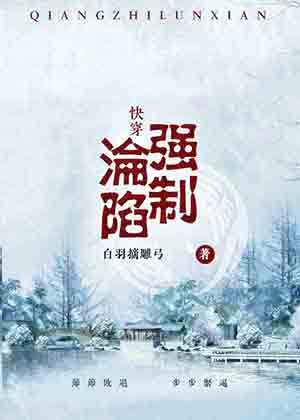 （快穿）强制沦陷章节列表