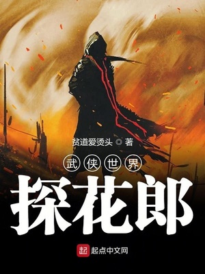 武侠世界探花郎章节列表