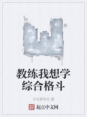 教练我想学综合格斗章节列表