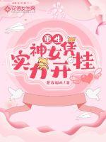 重生神女凭实力开挂章节列表