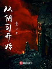 从阴司开始章节列表