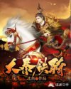 大秦铁骑章节列表