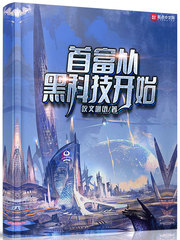 首富从黑科技开始(咬文嚼纸)章节列表