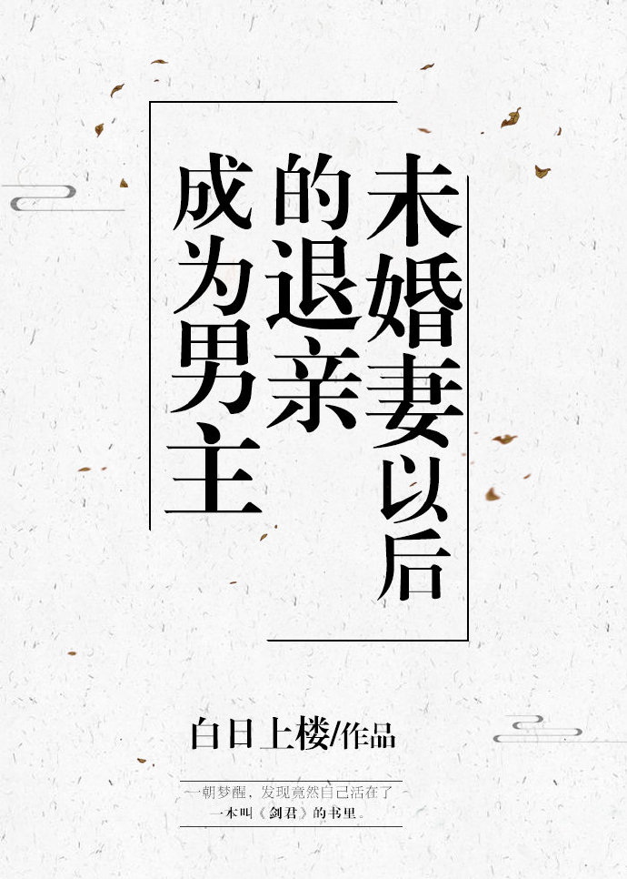 成为男主退亲未婚妻以后章节列表