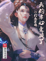 我的孝心变质了章节列表