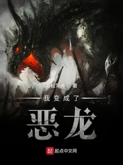 我变成了恶龙(青松常青)章节列表