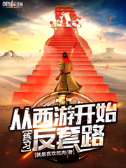 从西游开始练习反套路章节列表