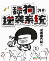 万界：舔狗逆袭系统章节列表