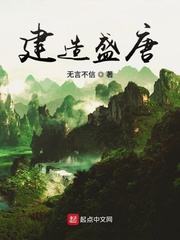 李元瑷建造盛唐(无言不信)小说免费txt章节列表