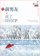 和前男友成了国民CP章节列表