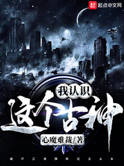 这个古神我认识章节列表