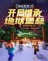 我的世界之开局继承地狱堡垒章节列表