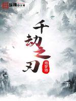 千劫之刃章节列表