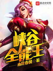 峡谷全能王章节列表