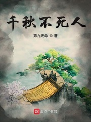 千秋不死人(第九天命)章节列表