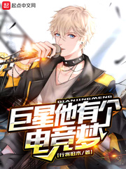 巨星他有个电竞梦章节列表