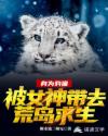身为豹猫，被女神带去荒岛求生章节列表