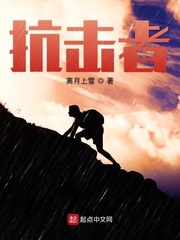 抗击者(离月上雪)李天明章节列表