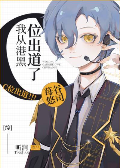 我从港黑C位出道了[综]章节列表