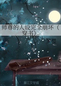 师尊的人设完全崩坏（穿书）章节列表