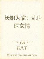 长姐为家：乱世医女情章节列表