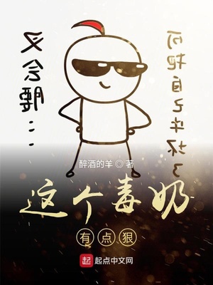 这个毒奶有点狠章节列表