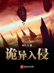 诡异入侵章节列表