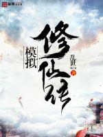 模拟修仙传章节列表